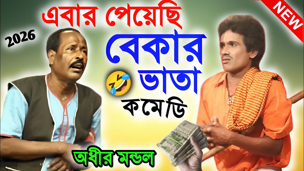 এবার পেয়েছি বেকার ভাতা ! bekar bhata comedy ! অধীর মণ্ডল পঞ্চরস ! adhir mondal pancharas