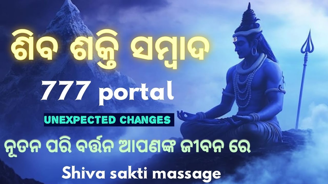 ଶିବଶକ୍ତି massage  777 portal ନୂତନ ପରିବର୍ତନ ଆପଣଙ୍କ ଜୀବନରେ  ll time less reading ll