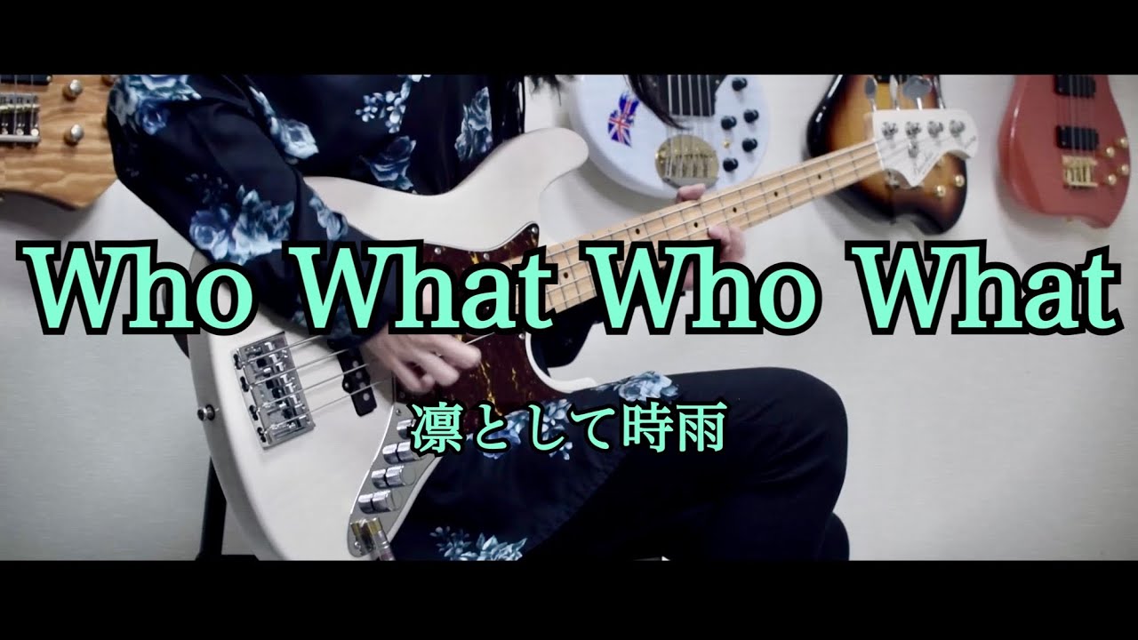 【ベース】 Who What Who What / 凛として時雨 【弾いてみた】劇場版PSYCHO-PASS サイコパス 主題歌