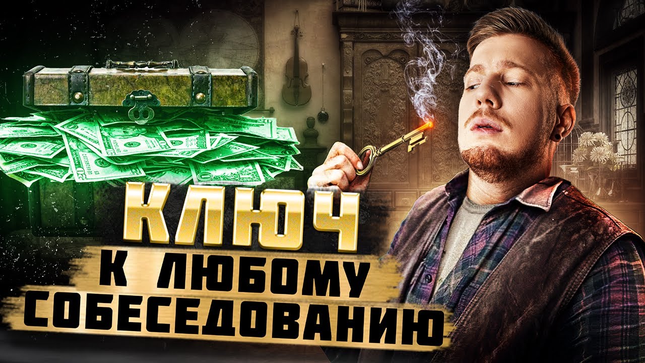 100% способ взломать найм / Паровозик собеседований