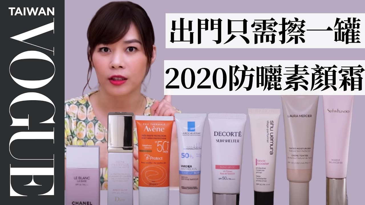 防曬、潤色、底妝只要擦一罐！盤點2020最新夏季防曬素顏霜｜美容編輯隨你問#89｜Vogue Taiwan