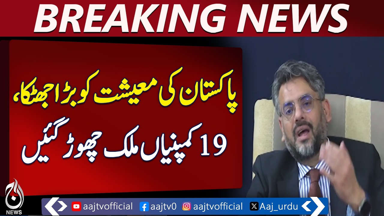 Pakistan Economy Crisis | 19 Companies Exit | Business & Investment Update - Aaj Pakistan News