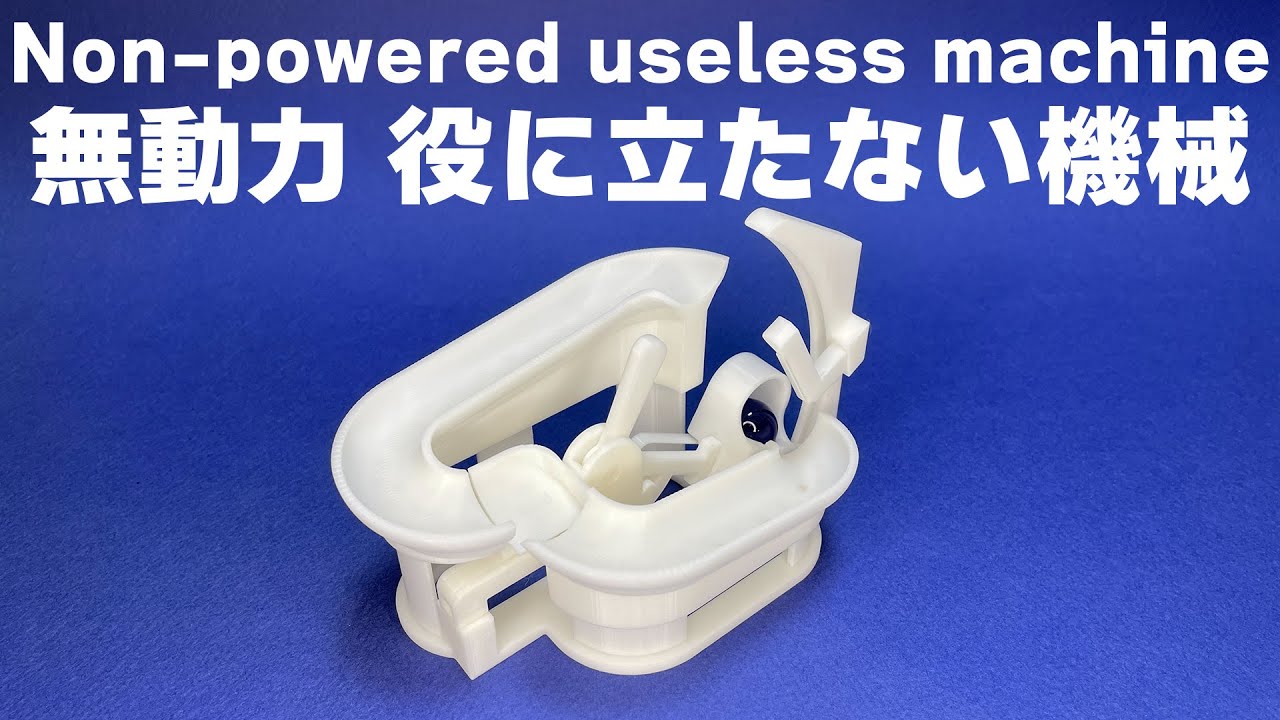 無動力役に立たない機械   Non-powered useless machine