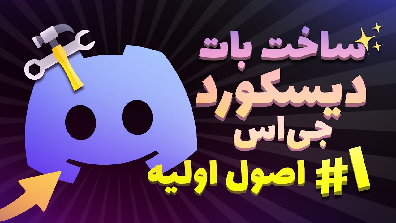 آموزش ساخت بات دیسکورد جی اس | قسمت اول - شروع کار