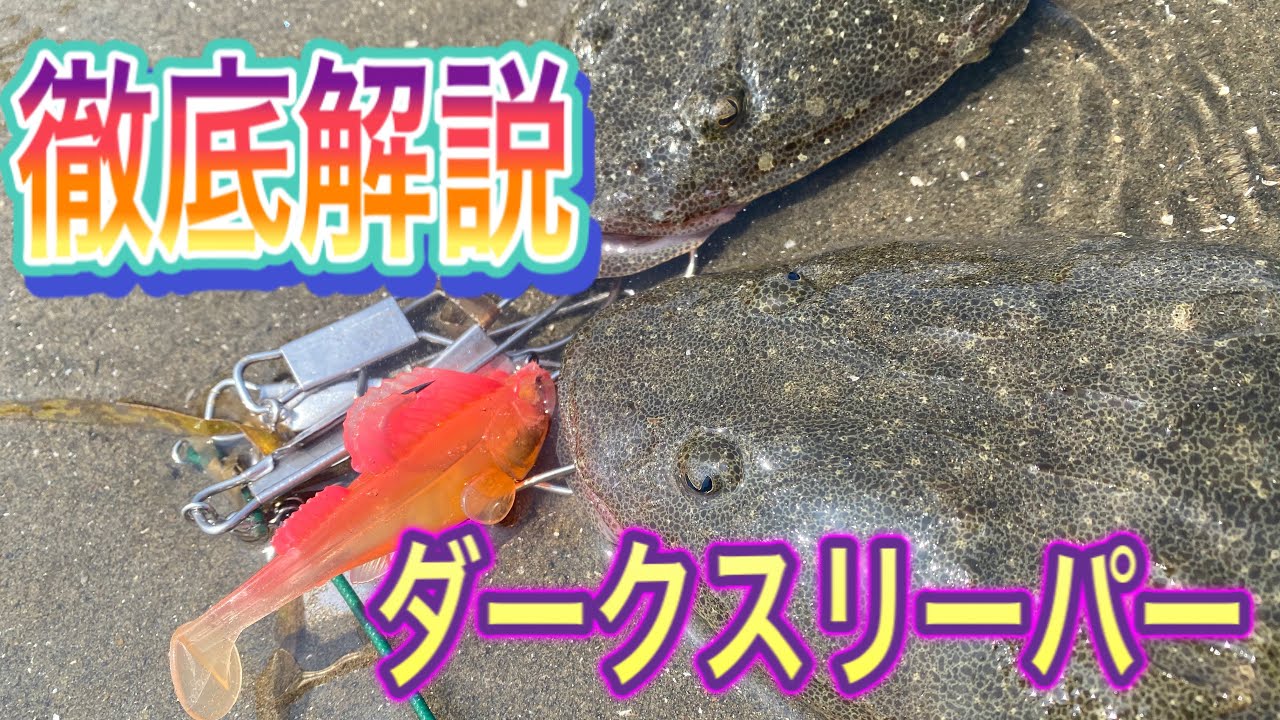 フラットフィッシュ、シーバス攻略の秘密兵器MEGABASS ダークスリーパー3.8インチ　このルアーマゴチ、ヒラメに効く！めちゃ釣れる！