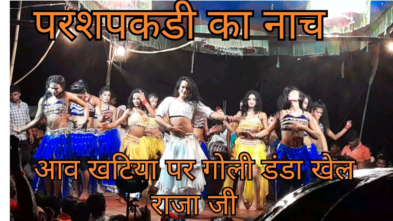 parshpakdi ka nach ##/ aav khatiya par ghuli dandha khel raja ji 