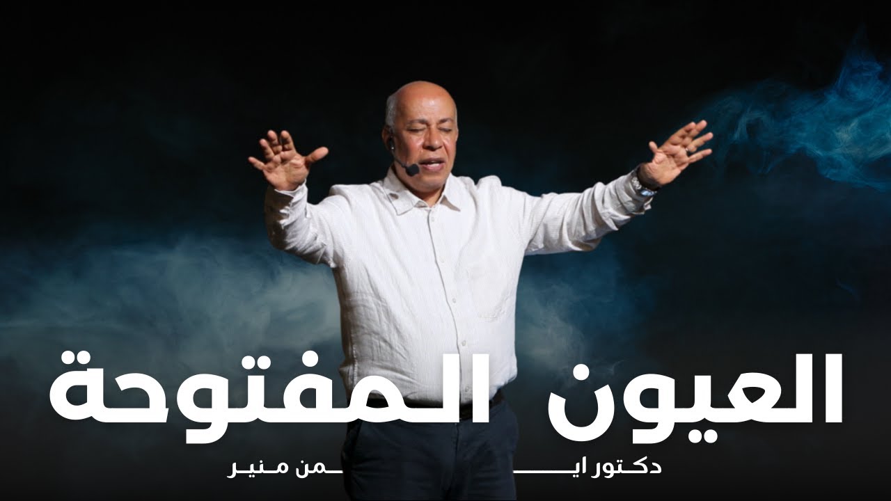الاجتماع الرابع - نهضة الفاهمون يضيئون - د\ ايمن منير
