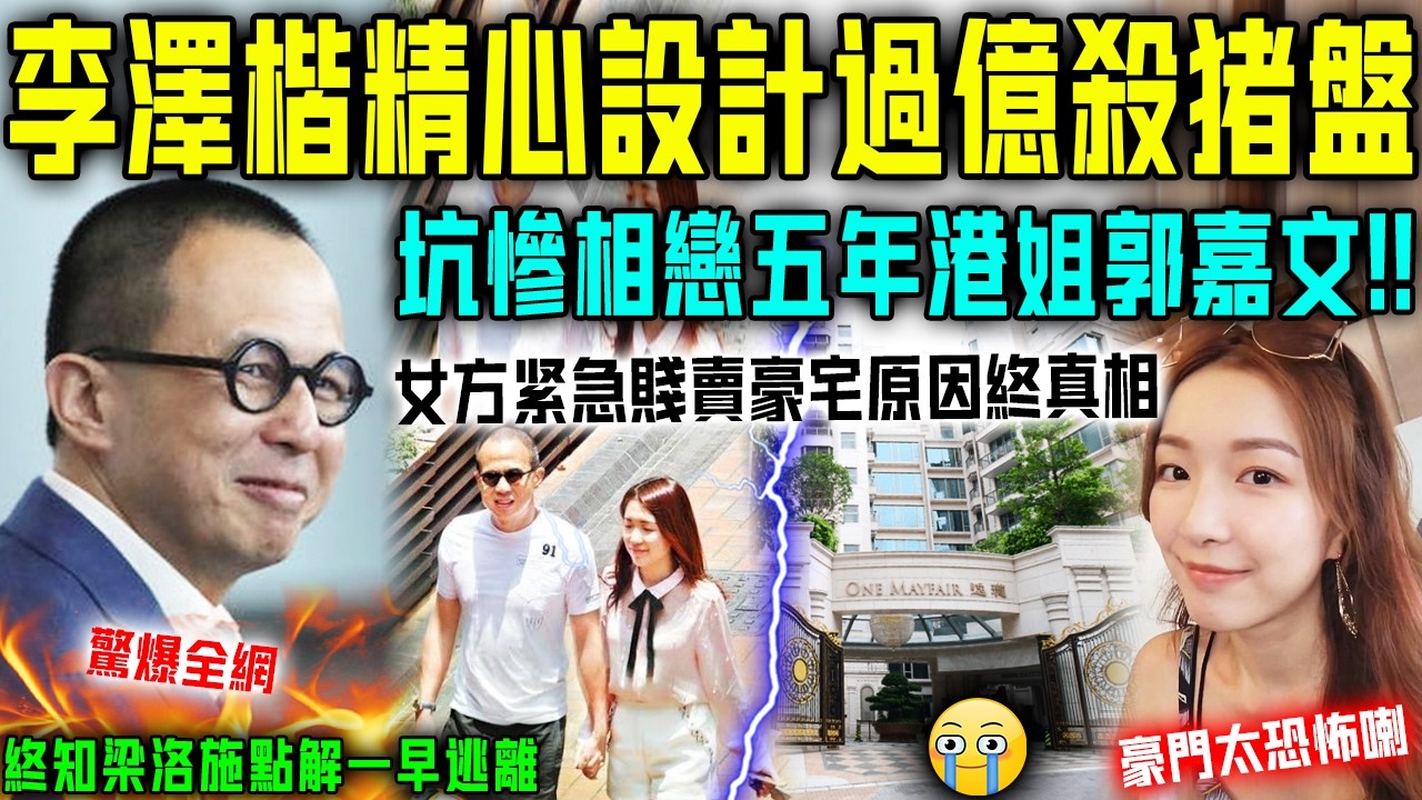驚爆全網！李澤楷精心設計上億殺豬盤，坑慘相戀五年港姐郭嘉文！女方血虧3000萬，亦要賤賣豪宅原因終真相！終於知道梁洛施點解一早逃離李家！【星娛樂】#財產 #婚姻 #豪門 #愛情 #李澤楷 #郭嘉文