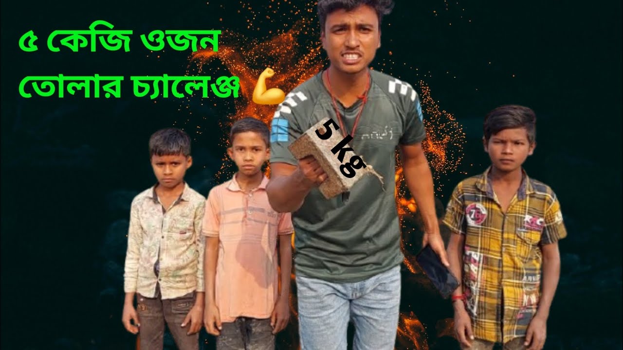 ৫ কেজি ওজন তোলার চ্যালেঞ্জ 😱 5 kg weight challenge 