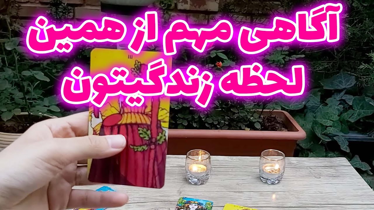 فال تاروت مهرگان - آگاهی مهم از همین لحظه زندگیتون