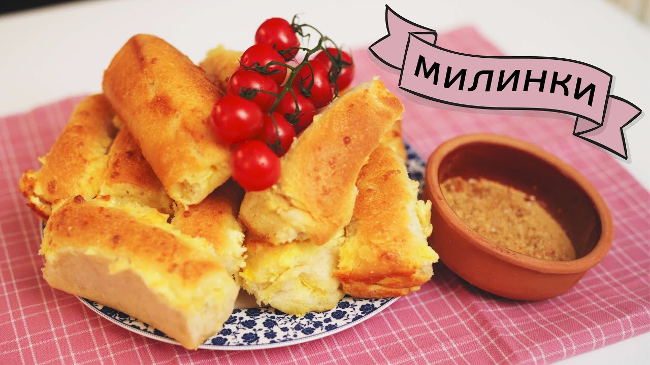 Най-вкусните милинки