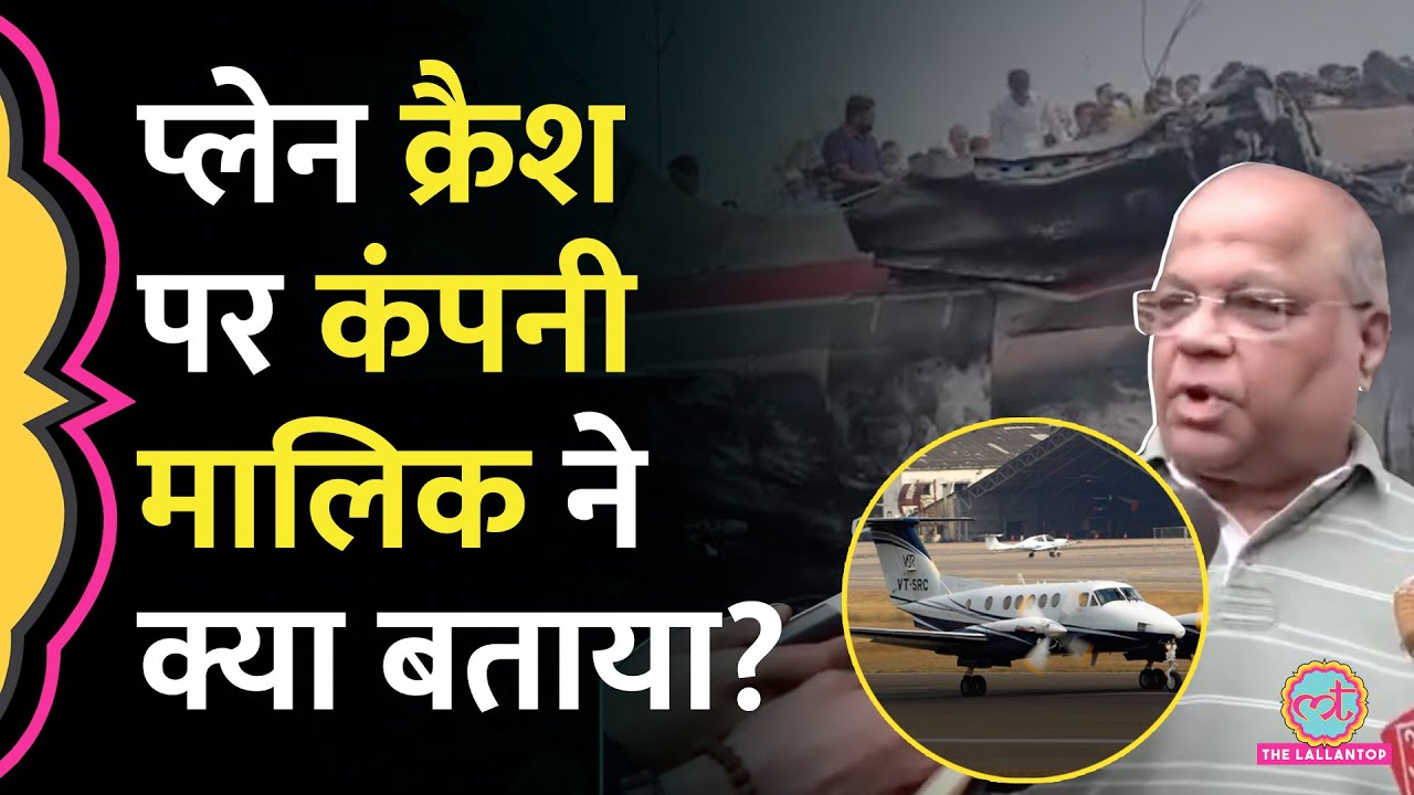 Ajit Pawar के Plane Crash पर VSR Aviation के मालिक VK Singh ने फोन पर क्या बताया?