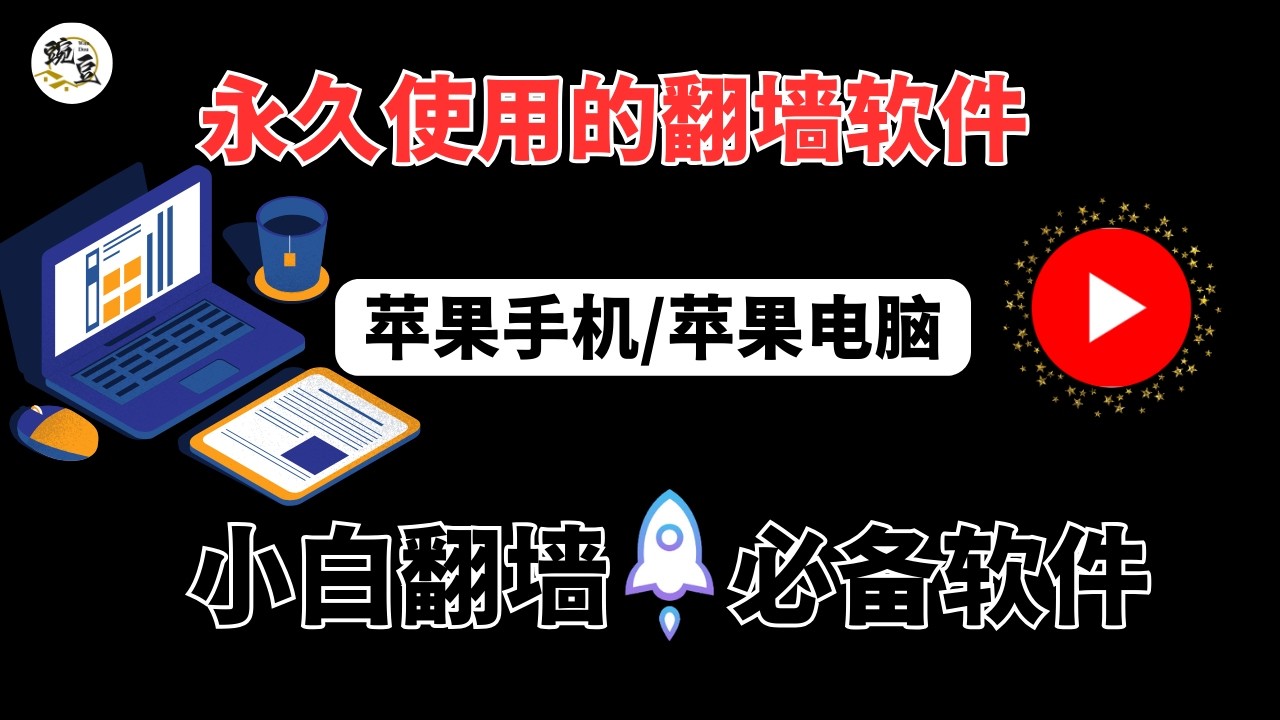 2026年iOS一款下载永久使用的翻墙软件：Shadowrocket苹果全家桶安装与免费节点导入｜【豌豆分享】