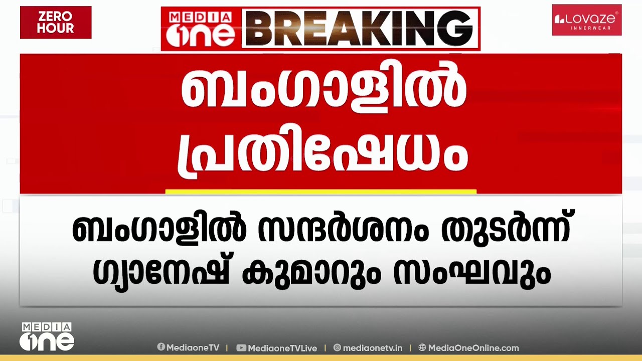 ജനാധിപത്യത്തെ കൊന്നവര്‍ തിരികെ പോകൂ; ബംഗാളില്‍ മുഖ്യ തെരഞ്ഞെടുപ്പ് കമ്മീഷണര്‍ക്കെതിരെ പ്രതിഷേധം