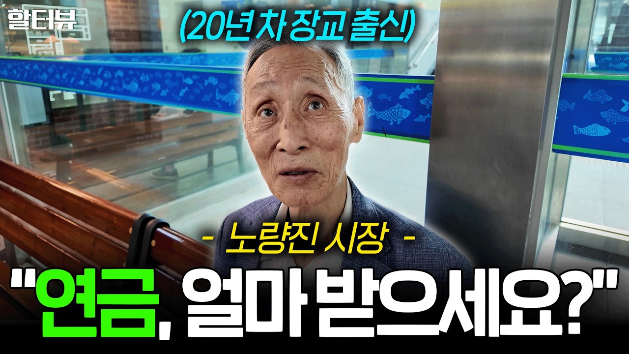 [할세상] 노량진 시장에서 60 70세 할아버지 할머니에게 실제 연금 수령 액수와 생활비 노후 준비에 대해 직접 인터뷰 해 봤습니다.