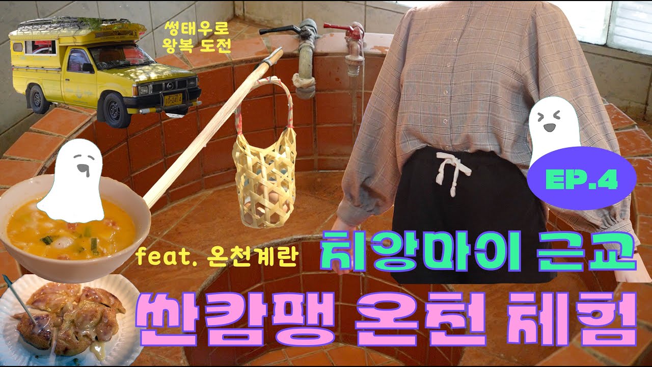 치앙마이 근교 싼캄팽 온천♨️그리고 미슐랭 로띠! 나홀로 치앙마이 여행 EP.4 (구제옷, 소품샵, 태국술, 맛집추천, 디저트, 야시장, 쇼핑리스트)