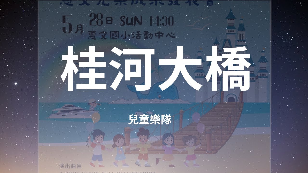 Colonel Bogey March｜桂河大橋
