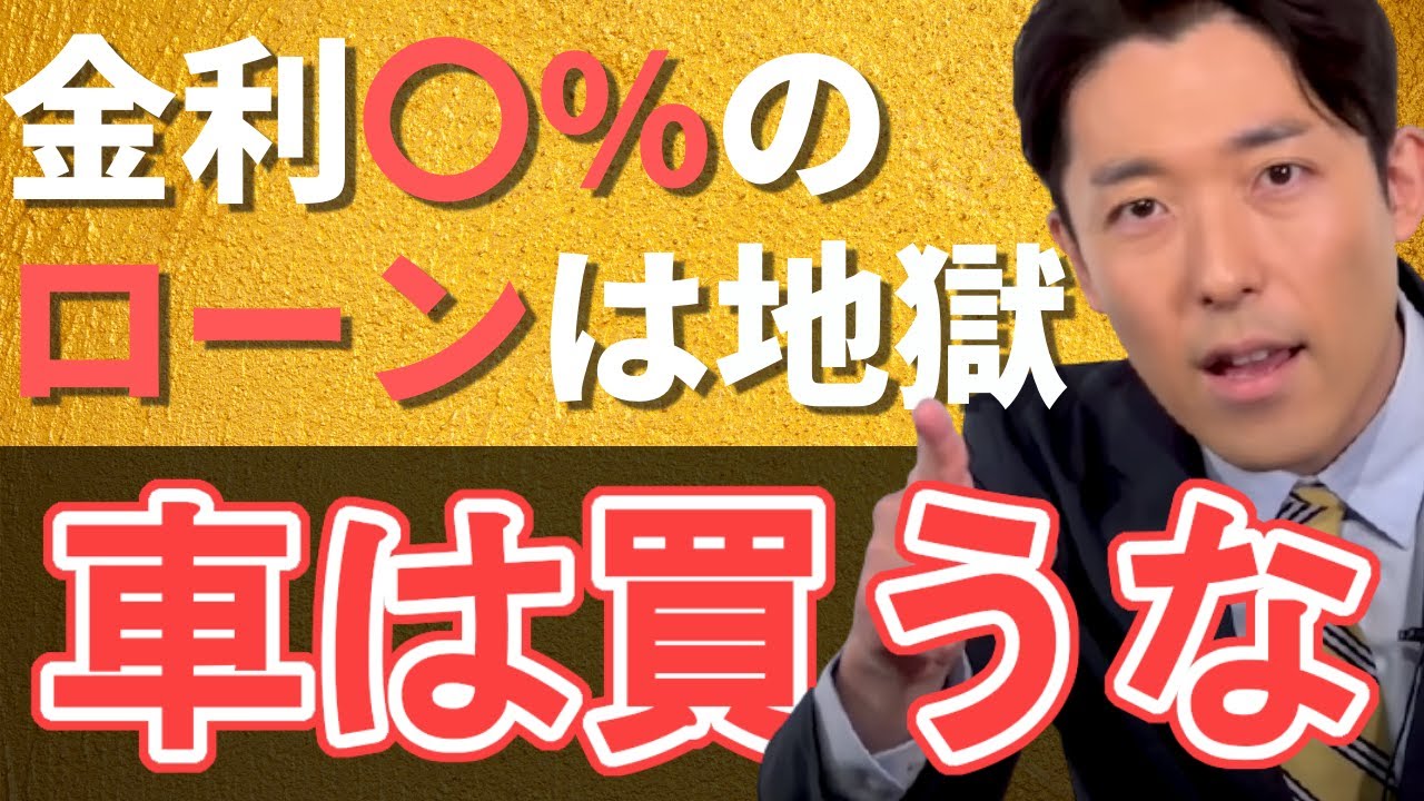 【お金の守り方】自動車ローンは地獄の金利〇％！車を買うべきではない理由とは？【貯金の知識】
