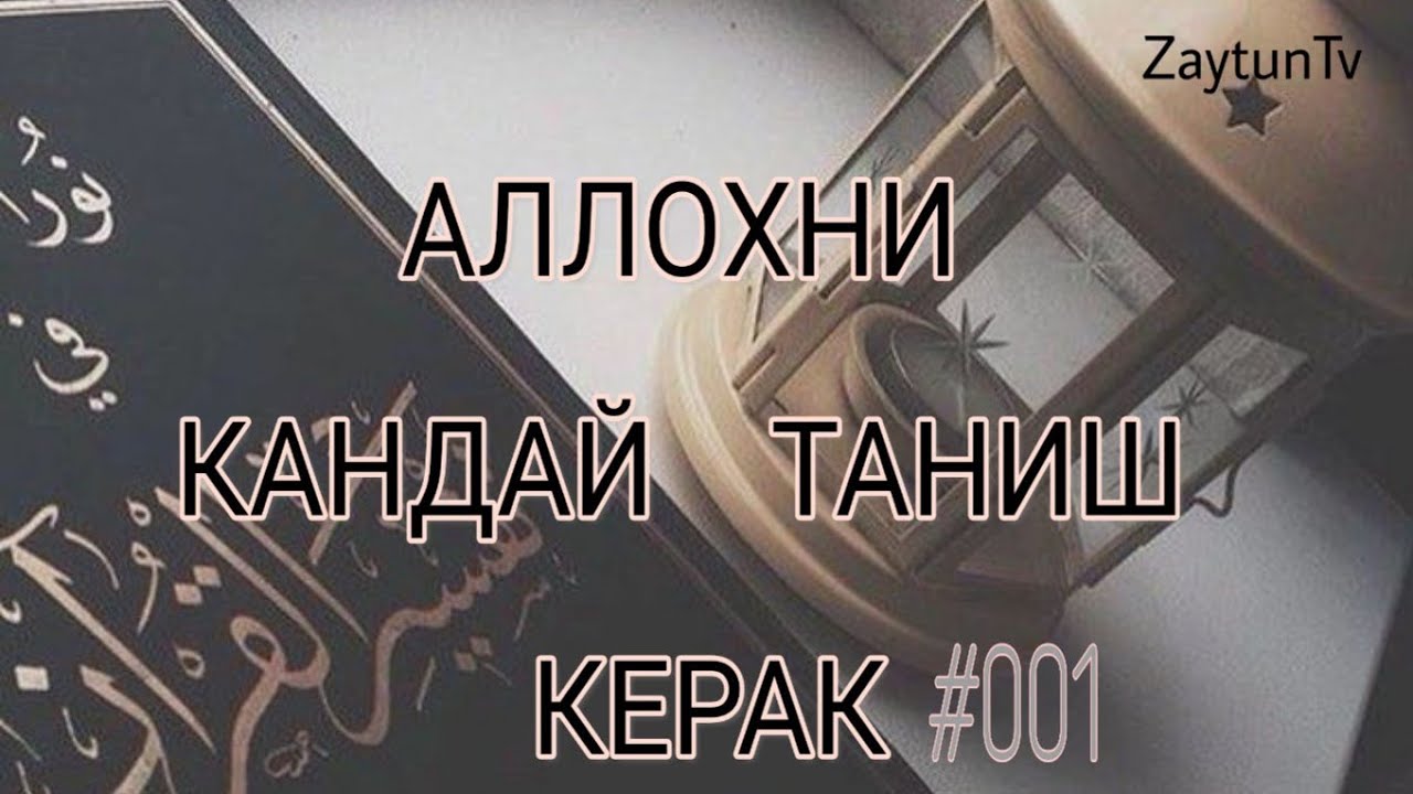 (ABDURRAHMAN DOMLA)    ALLOHNI  QANDAY TANISH KERAK 001  DOLZARB MAVZU  #011