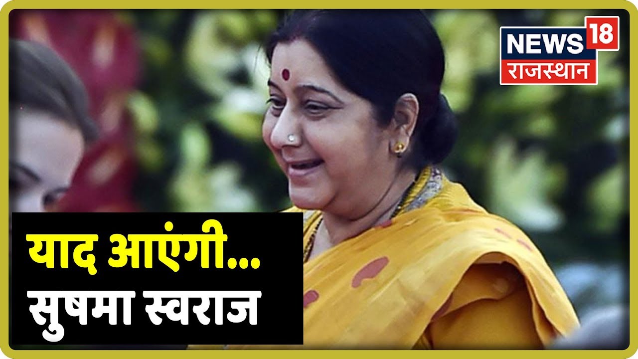 याद आएंगी...सुषमा स्वराज | पक्ष-विपक्ष मंत्रीगण ने जाहिर किआ शोक | [August 7, 2019]