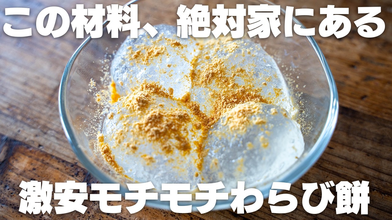 【材料2つ】もう買わない！家にあるものですぐに作れる！もちもち節約わらび餅【ダイエットにも】