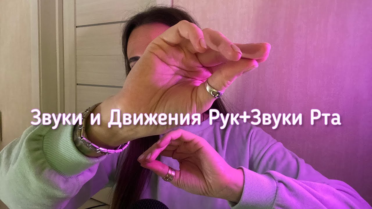 Звуки и Движения Рук+Звуки Рта АСМР | Hand Sounds & Movements + Mouth Sounds ASMR 👐🏻