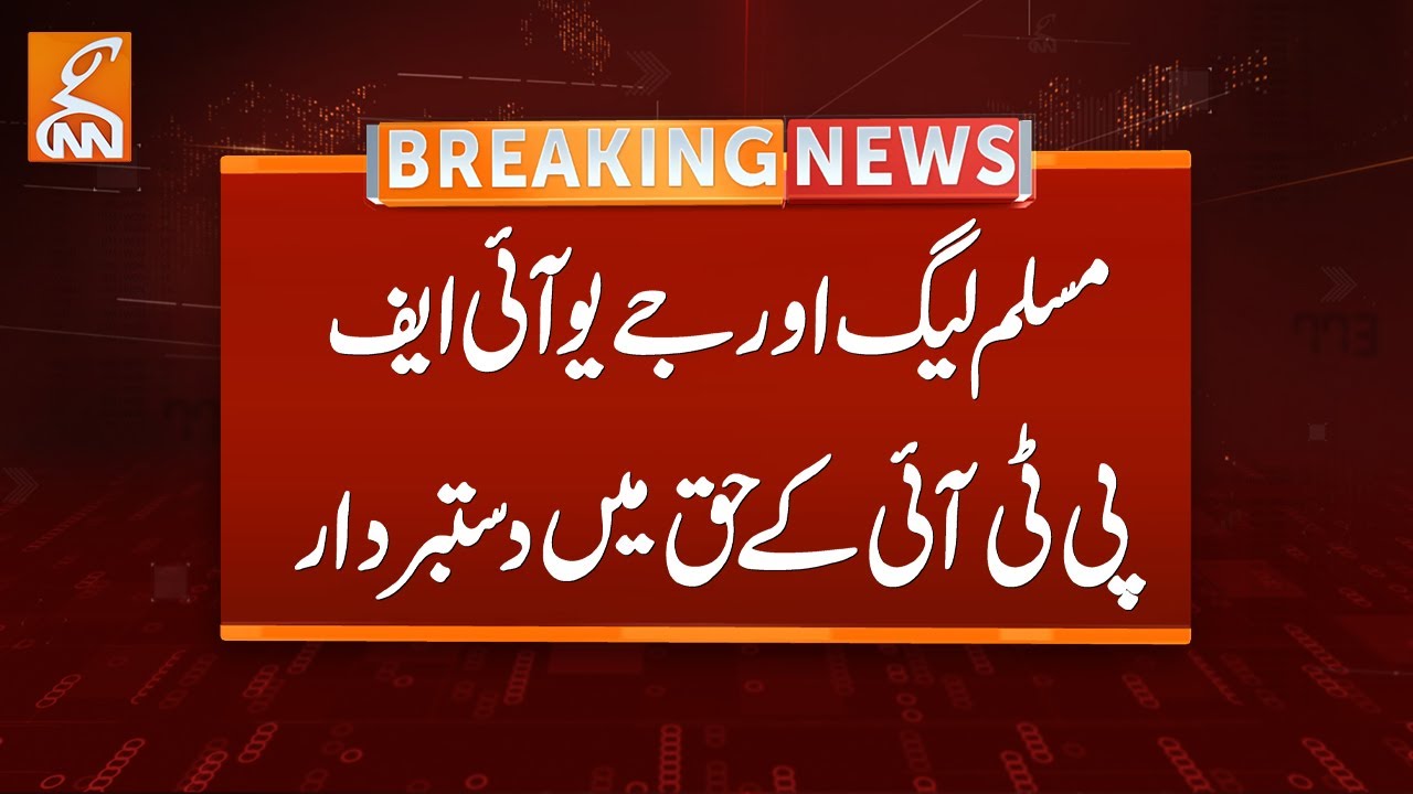 Muslim League and JUI-F withdraw in favor of PTI | Breaking News | GNN