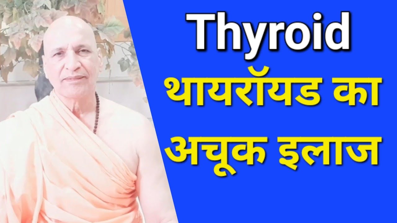 How to Cure Thyroid Naturally | Yoga | Ayurveda | Swami Bharat Bhushan | थायरॉयड का प्राकृतिक इलाज