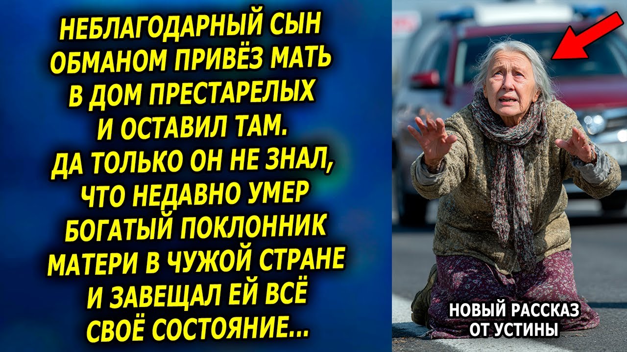 «Доживай тут!» — сказал он матери, а через неделю приполз на коленях...