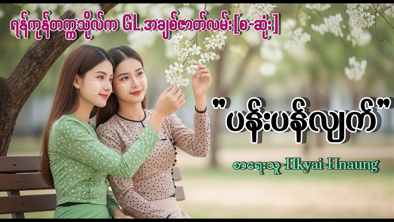 ပန်းပန်လျက်၊GL Audiobook၊စ-ဆုံး