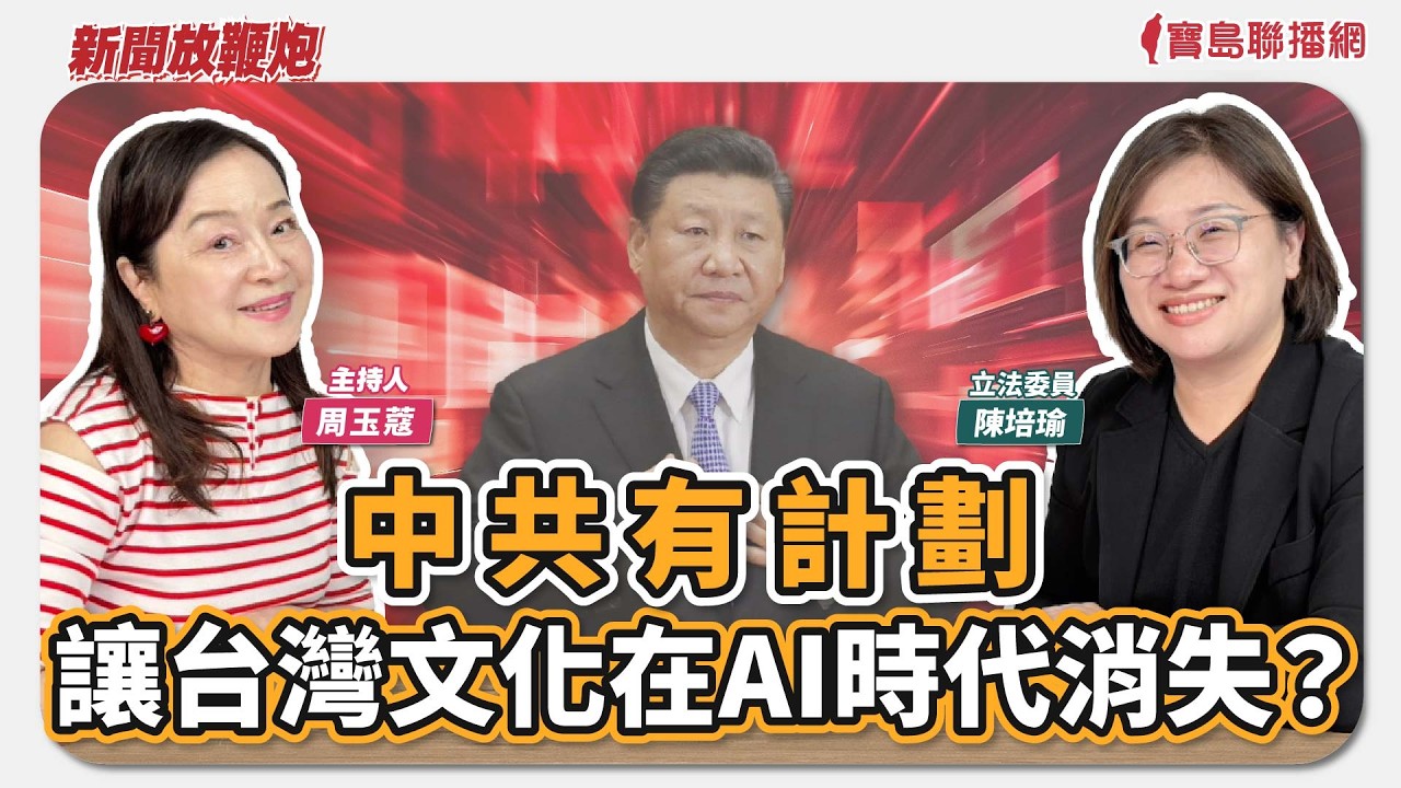 【新聞放鞭炮】中共有計畫讓台灣文化在AI時代消失？！來賓：陳培瑜 立法委員 🌶🌶｜主持：周玉蔻  20260309
