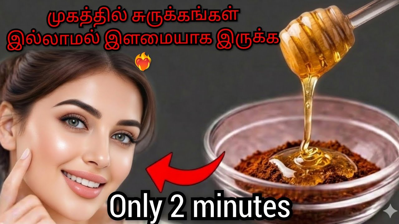 👑நொடியில் சுருக்கங்கள் மறைந்து 😲கருத்திட்டுகள் கருவளையம்... ✨இளமையாக இருக்க ❤️‍🔥♥️