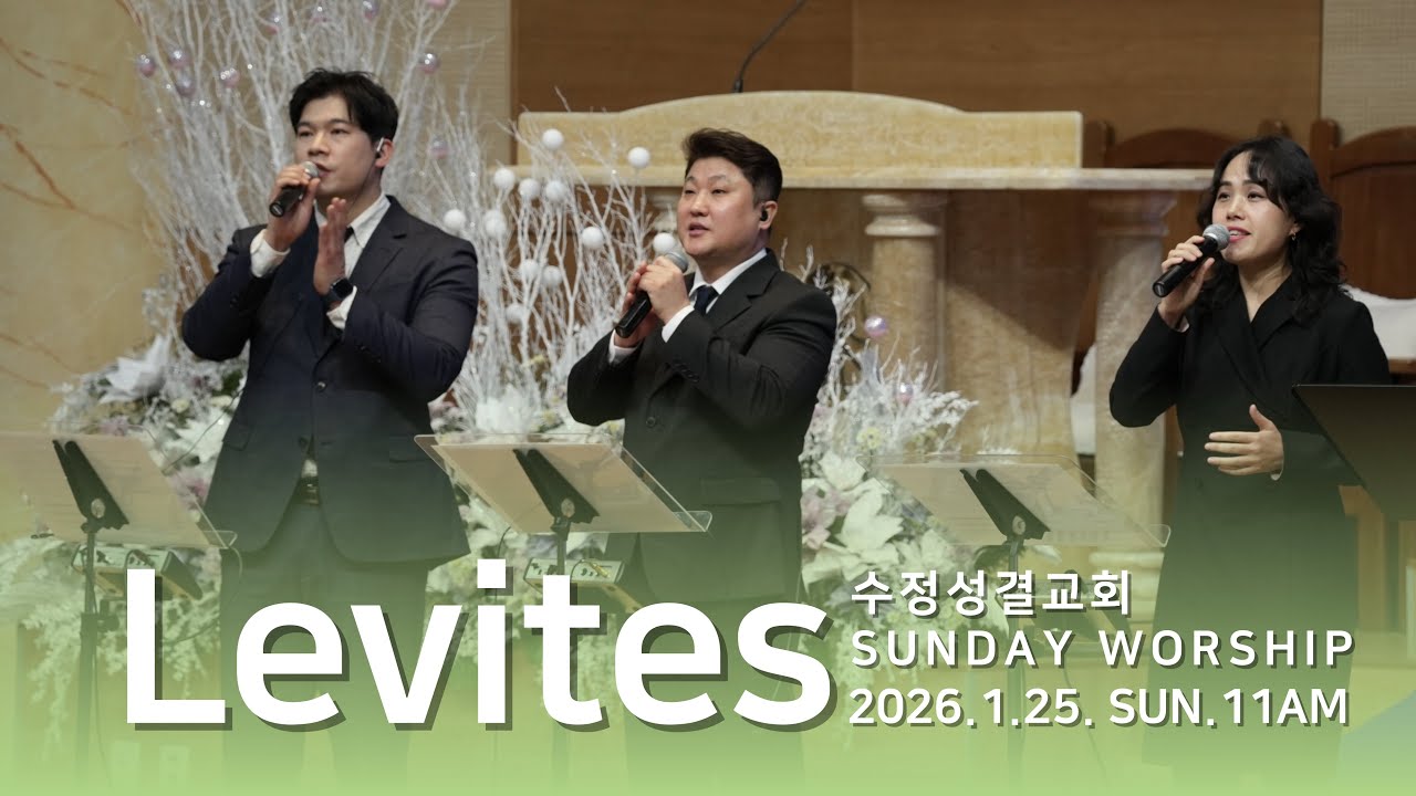 2026. 1. 25 레위지파 경배와 찬양 | 주 하나님 지으신 모든 세계+나의 기도하는 것보다+주님 큰 영광 받으소서| 인도 : 장진세 목사
