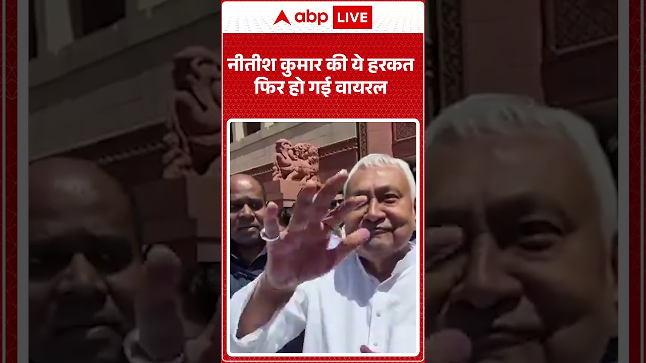 Nitish Kumar Rajyasabha Oath: नीतीश कुमार की ये हरकत फिर हो गई वायरल  | Oath Ceremony