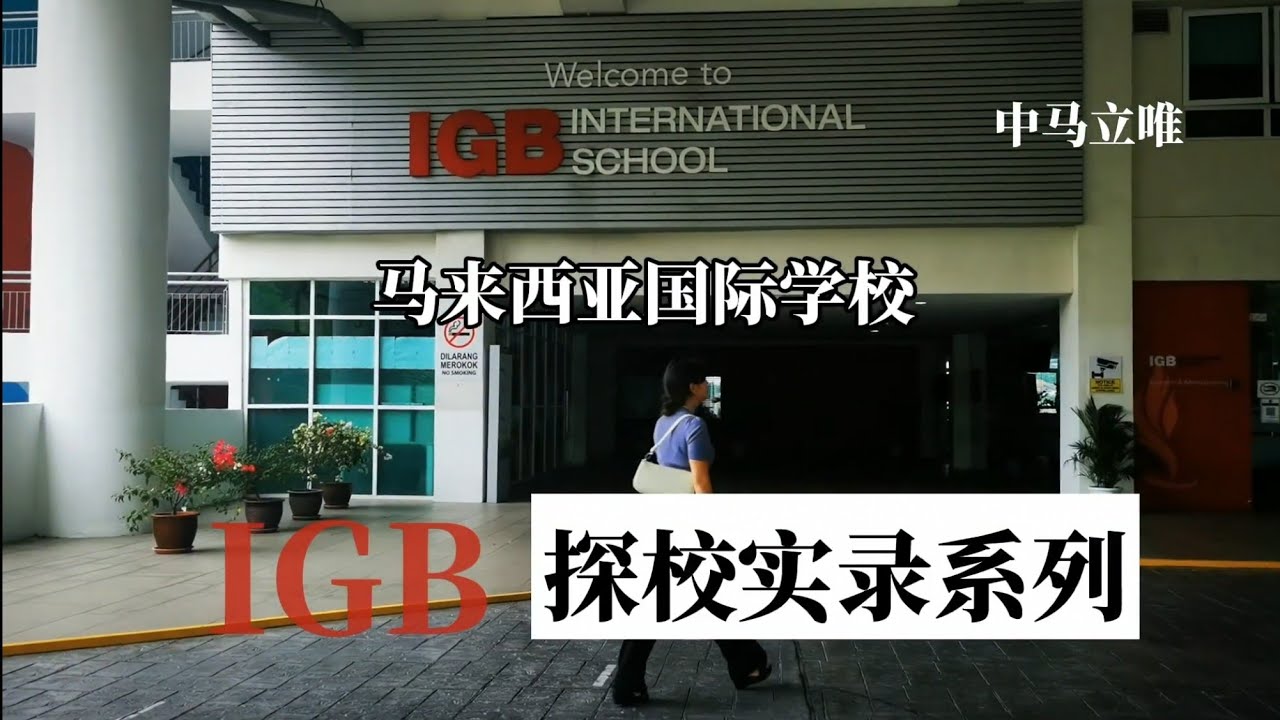 马来西亚国际学校-IGB探校实录系列（中马立唯录制）