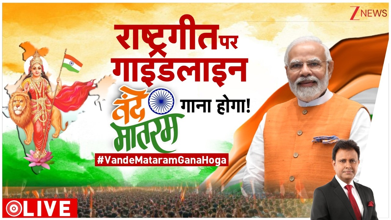 Taal Thok Ke LIVE : वंदे मातरम गीत पर सरकार का बहुत बड़ा फैसला | India | Government | Vande Mataram