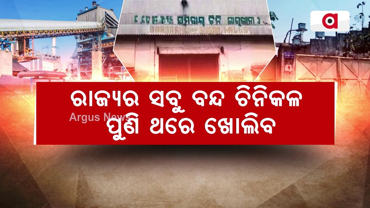 ଚିନିକଳ ପୁଣି ଖୋଲିବ ! | Closed Sugar Mills In Odisha May Reopen | New Hope For Farmers | Argus News