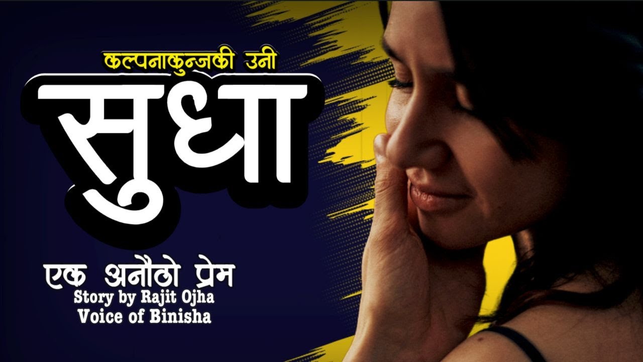 सुधा | Sudha ❤️ अनौठो प्रेम  | Voice of Binisha | Nepali Love Story | Real Story