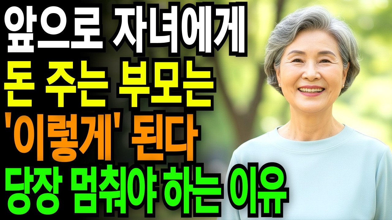 자녀에게 돈 주는 부모는 '이렇게' 됩니다 | 충격적 노후 차이 | 자녀 관계 | 존중