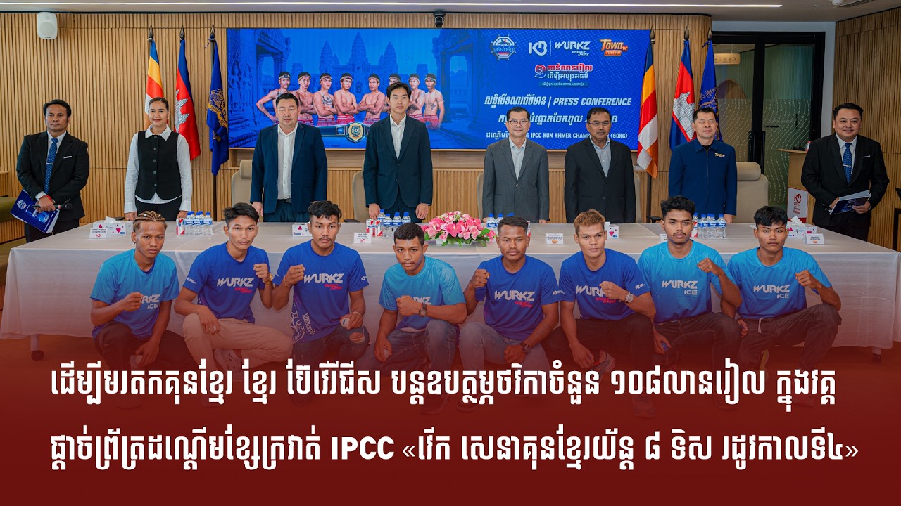 ដើម្បីមរតកគុនខ្មែរ ខ្មែរ ប៊ែវើរីជីស បន្តឧបត្ថម្ភថវិកាចំនួន ១០៨លានរៀល