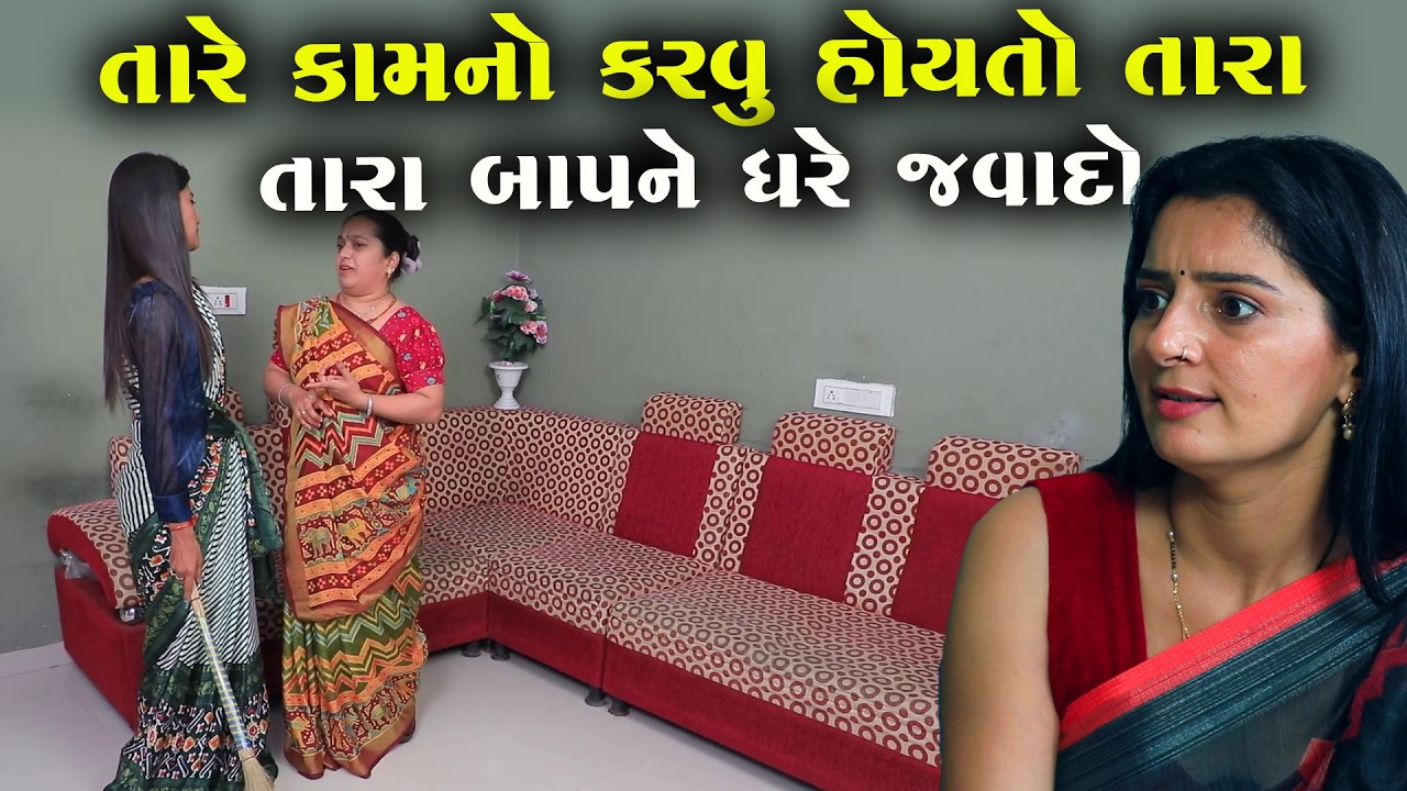 તારે કામનો કરવું હોયતો તારા બાપને ઘરે  | Full Movie | Natak | PMGujaratiFilm
