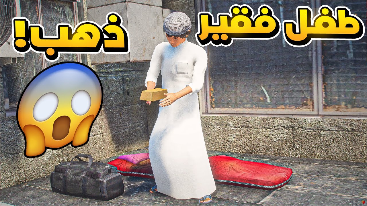 طفل فقير يجد ذهب وتتغير حياته😱!! | فلم قراند