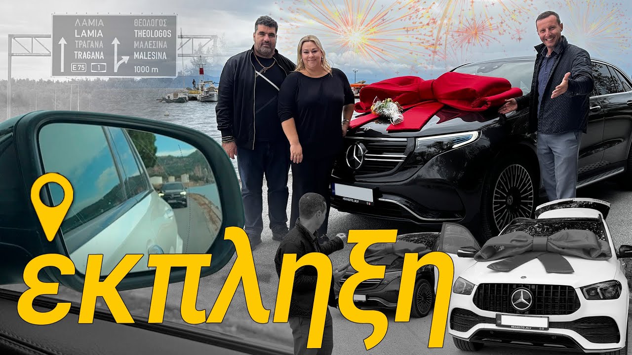 2 Mercedes | GLE 350de plugin hybrid & EQC 400 electric | ΠΑΡΑΔΟΣΗ ΕΚΠΛΗΞΗ