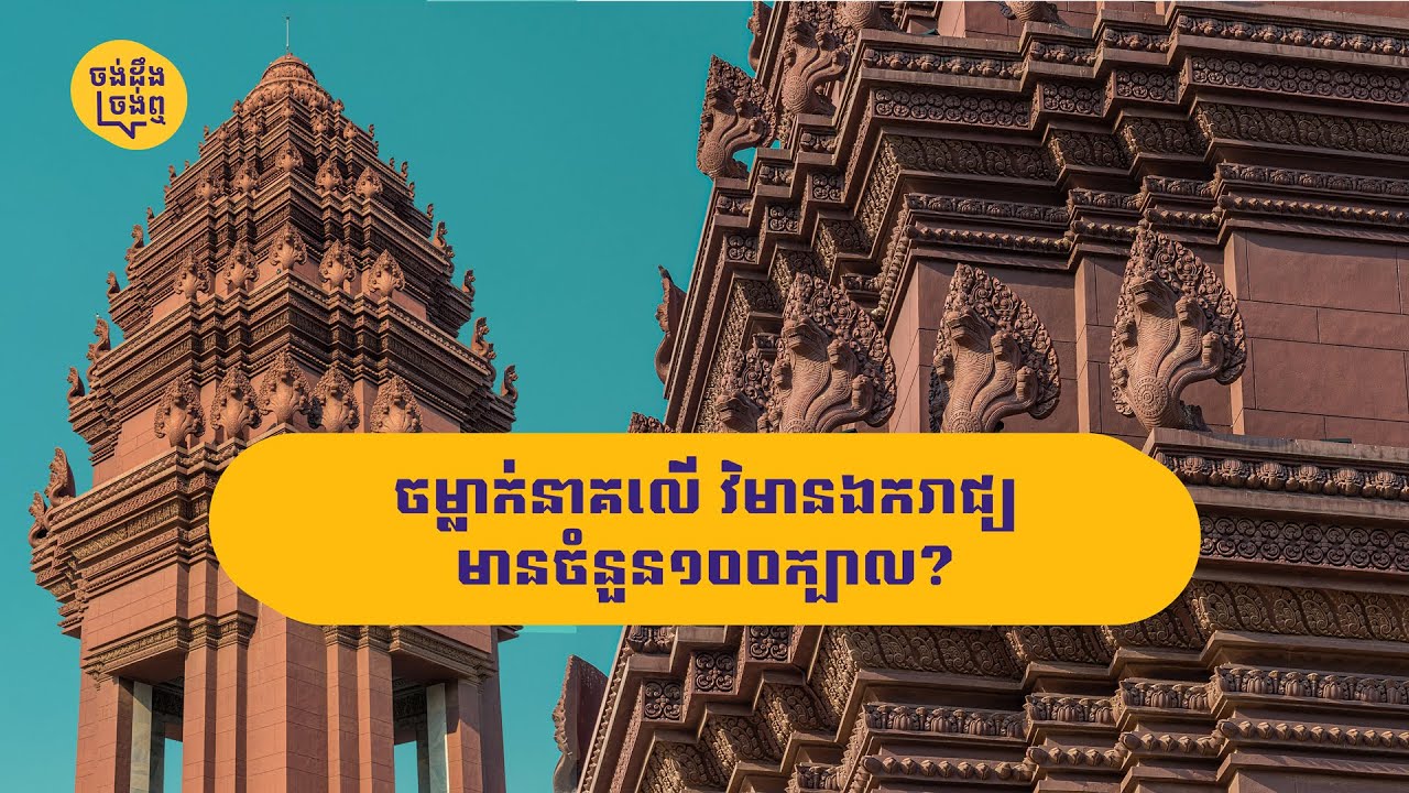 ធ្លាប់បានដឹងព័ត៌មានអ្វីខ្លះពី 