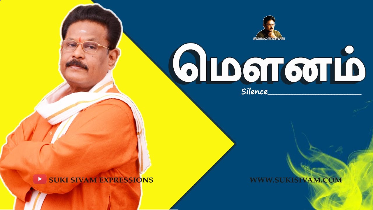 மௌனம் - சுகி. சிவம் | SILENCE -  SUKI SIVAM