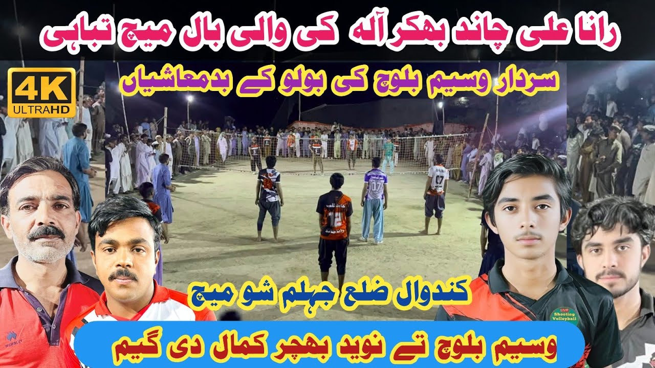 Rana Chand Vs Waseem Baloch Shooting Volleyball video | Jhelum Show Match | شوٹنگ والی بال شو میچ