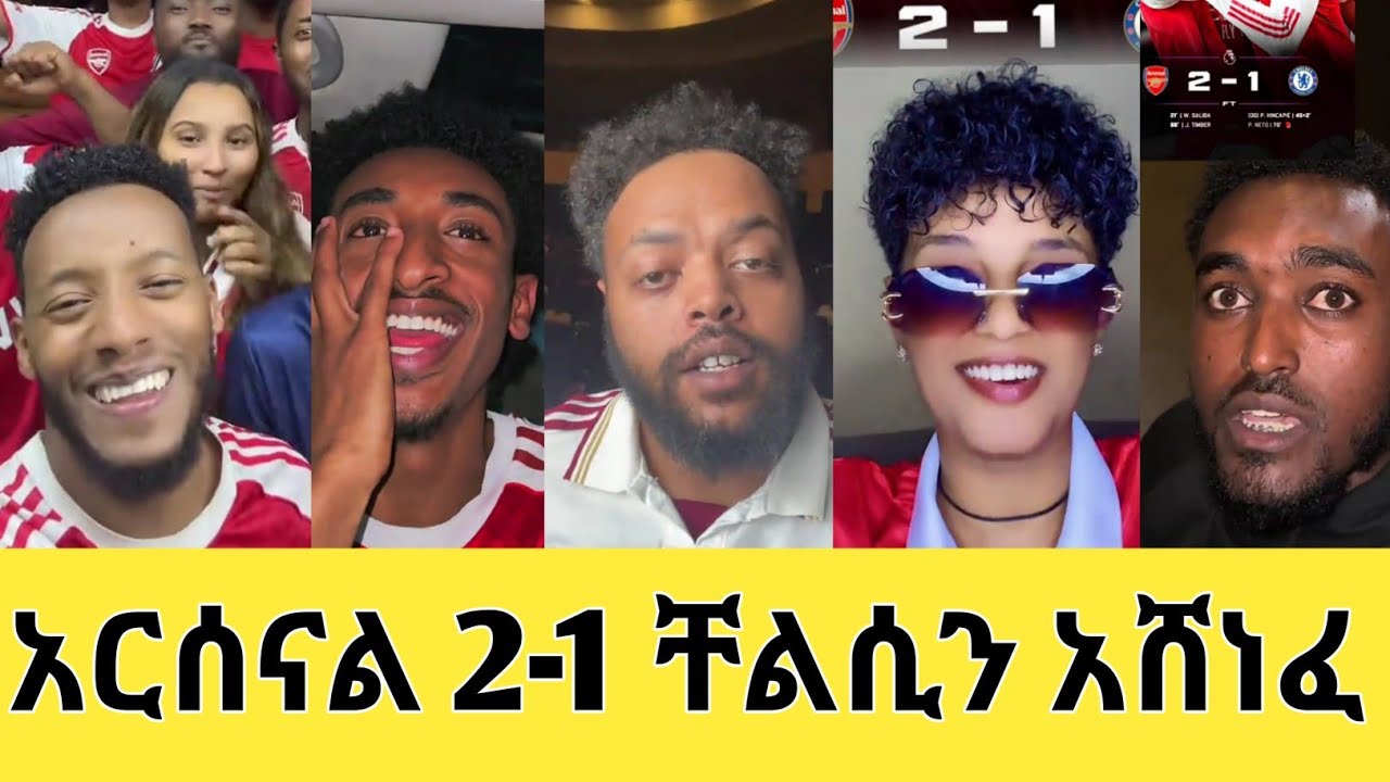 የአርሰናል ደማቁ ምሸት፤ ታላቁ የለንደን ደርቢ ጨዋታ እና አስፈላጊ ሶስት ነጥብ !