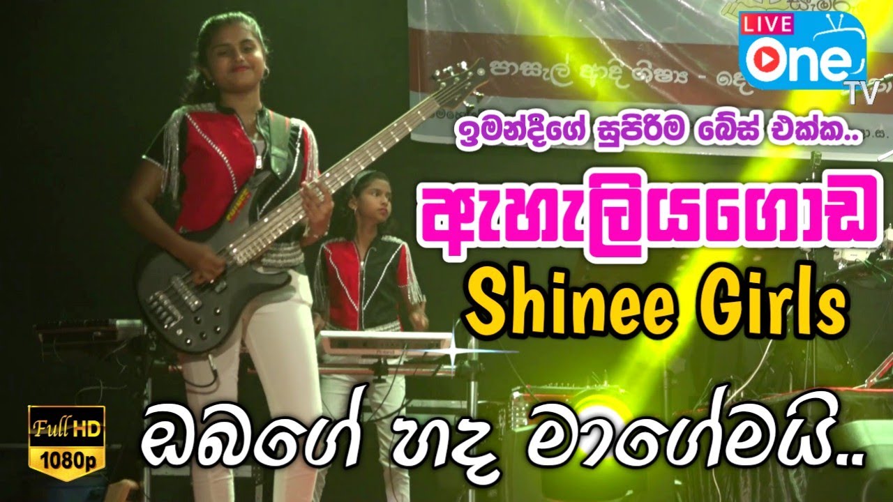 ශයිනි Girls කියන්නෙ වෙනම Brand එකක්🔥😍| Obege Hada Magemai | Eheliyagoda Shinee Girls | LiveOne TV