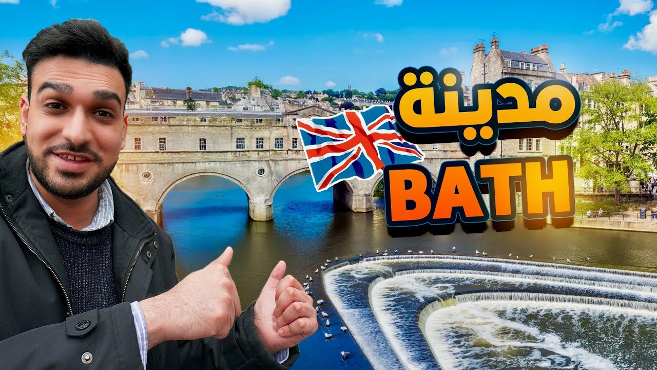 فلوق زيارة مدينة باث أكثر مدينة مظلومة في بريطانيا