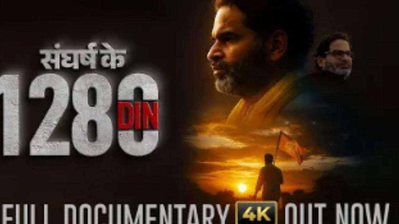 Prashant kishor Bihar Documentary : संगर्ष के 1280 दिन | Jansuraaj | Bihar